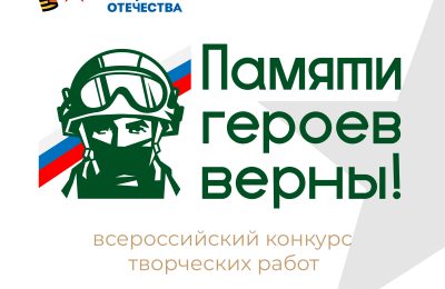 Фонд «Защитники Отечества» объявляет о старте Всероссийского конкурса творческих работ «Памяти героев верны!»