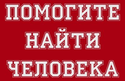 Помогите найти человека