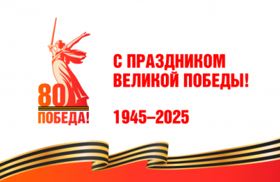 Поздравление