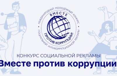 Молодёжь Новосибирской области приглашают принять участие в Международном конкурсе социальной рекламы «Вместе против коррупции!»