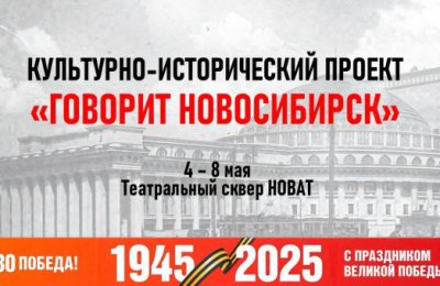 В Новосибирской области пройдет культурно-исторический проект «Говорит Новосибирск!», посвященный 80-летию Великой Победы