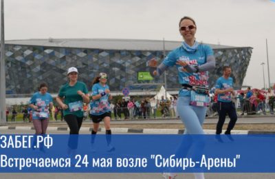 Рекордное число новосибирцев пробегут Всероссийский полумарафон Забег.РФ