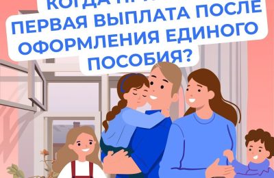 Когда поступает единое пособие после оформления?