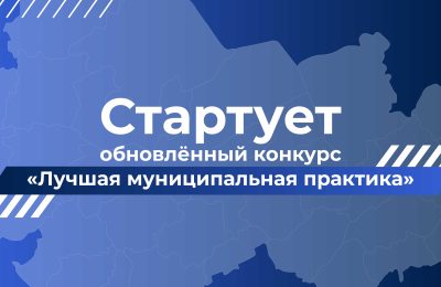 Конкурс «Лучшая муниципальная практика» перезапущен: на развитие территорий направят 1 млрд рублей