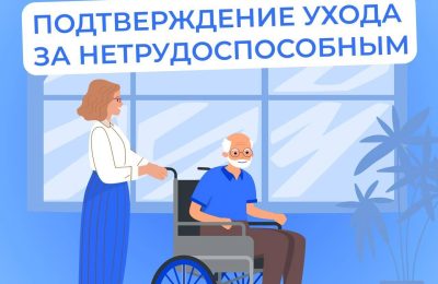 Тема: как подтвердить периоды ухода за нетрудоспособными