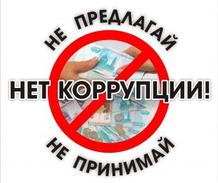Противодействие коррупции — дело всего общества