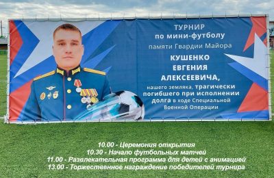 Турнир в честь Евгения Кушенко – пример мужества и любви к спорту
