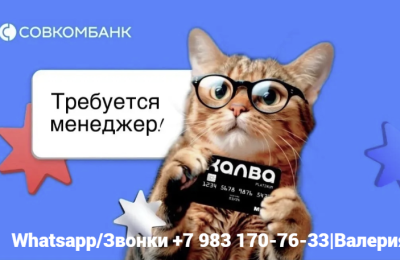 СОВКОМБАНК (Коченёво) требуется МЕНЕДЖЕР В ОФИС БАНКА | БЕЗ опыта |