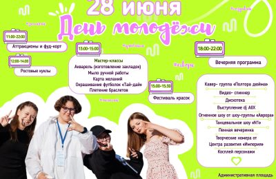 Приходи на День молодёжи!