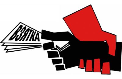 Не бери и не предлагай: что важно помнить о коррупции