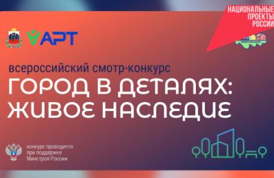 Жителей региона приглашают рассказать о городских объектах во Всероссийском конкурсе «Город в деталях: живое наследие»