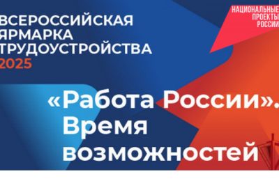 В Новосибирской области пройдет федеральный этап Всероссийской ярмарки трудоустройства «Работа России. Время возможностей»