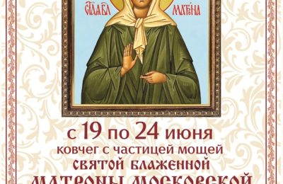 19 июня в Новосибирск прибывает ковчег с частицей мощей святой блаженной Матроны Московской