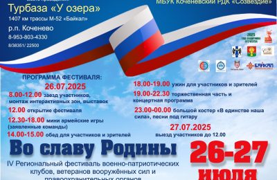 Приглашаем всех на фестиваль «Во славу Родины–2025»!