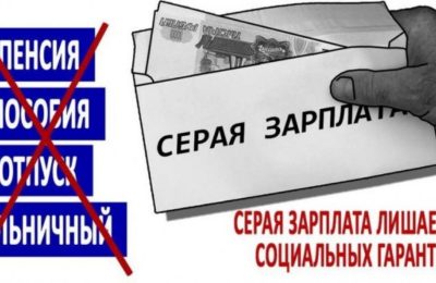 Серая зарплата. Что грозит работнику и работодателю