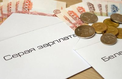 Серая зарплата: плюсы и минусы