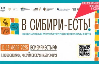 Делегаты семи стран примут участие в новосибирском фестивале «В Сибири есть!»