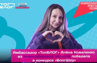Амбассадор «ТопБЛОГ» из Новосибирской области победила в «БлогШоу» с медиапроектом для старшего поколения