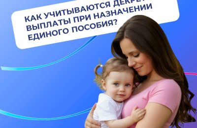 Как учитываются декретные выплаты при назначении единого пособия