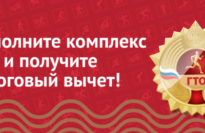 Выполните комплекс ГТО и получите налоговый вычет!
