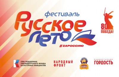 Новосибирск примет участие в Фестивале «Русское лето. ZaРоссию»