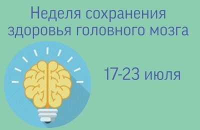 21–27 июля – Неделя сохранения здоровья головного мозга
