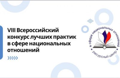 Стартовал VIII Всероссийский конкурс лучших практик в сфере национальных отношений