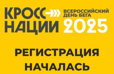 На Госуслугах стартовала регистрация на Всероссийский день бега «Кросс нации»