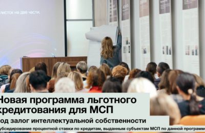 В Новосибирской области запущена новая программа льготного кредитования для МСП под залог интеллектуальной собственности