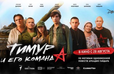 Победили тогда – победим и сейчас: фильм «Тимур и его команда» выходит в российский прокат