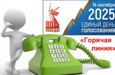 «Горячая линия»