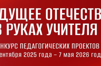 Президентская библиотека приглашает к участию в конкурсе «Будущее Отечества в руках Учителя»