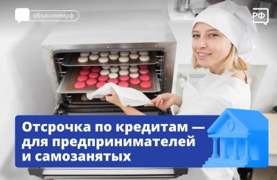 Отсрочка по кредитам – для предпринимателей и самозанятых