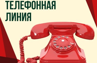 «Прямая телефонная линия»