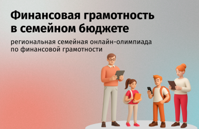 Время объединяться: приглашаем семьи НСО поучаствовать в онлайн-олимпиаде по финансовой грамотности