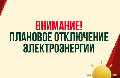 Плановое отключение электроэнергии