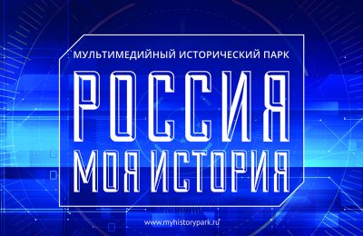 В историческом парке «Россия – Моя история» открылась мультимедийная выставка «Дальневосточный финал. От войны к миру»
