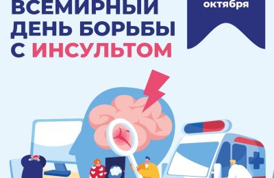 29 октября – Всемирный день борьбы с инсультом