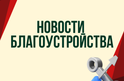 Благоустройство – шаг к комфортной жизни