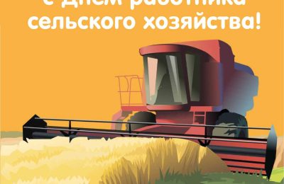 С Днём работников сельского хозяйства и перерабатывающей промышленности!
