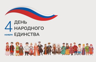 Новосибирская область отметит День народного единства масштабной культурной программой