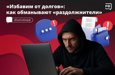 «Избавим от долгов»: как обманывают «раздолжнители»