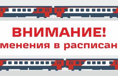 Внимание! Изменение в расписании пригородного поезда