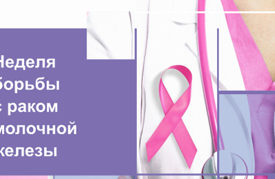 Тематические недели профилактики: 13-19 октября – Неделя борьбы с раком молочной железы