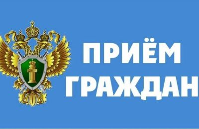 Личный приём прокурора области