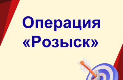 Внимание: операция «Розыск»!