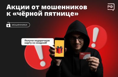 «Скидки до 90% в „чёрную пятницу“!» – мошенники уже начали «работу» перед сезоном распродаж