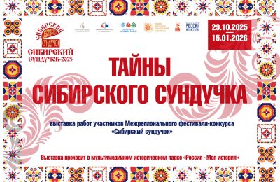В историческом парке представлена выставка «Тайны Сибирского сундучка»