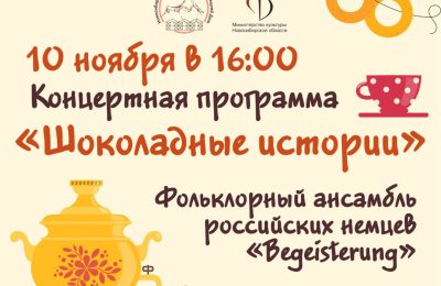 Концертная программа «Шоколадные истории»