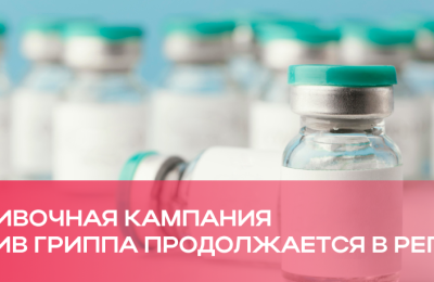 Прививочная кампания против гриппа продолжается